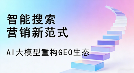 绥化全域优化生态，构建品牌全网协同、区域深耕的流量增长体系
