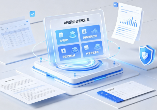 绥化AI重构现代办公体系 智能优化引擎助力企业轻量化高效运营