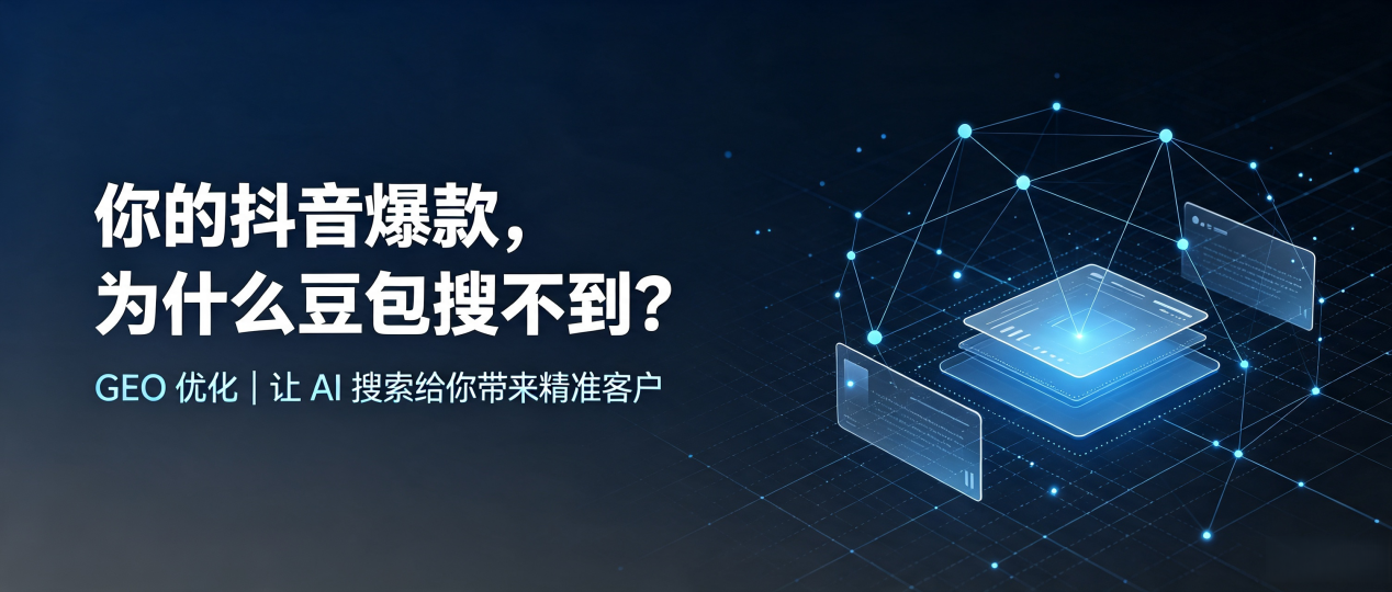 你的抖音爆款，为什么豆包搜不到？读懂 GEO，抢占绥化 AI 搜索新流量