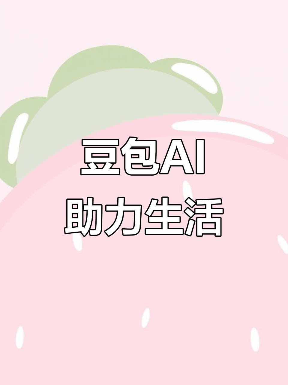 绥化AI搜索应用普及 豆包搜索优化健全品牌内容传播渠道