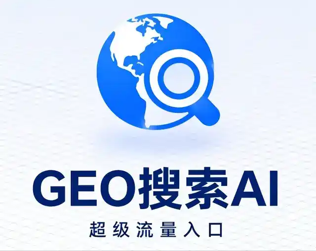 绥化做GEO精准推广，才是本地获客的长效流量底牌